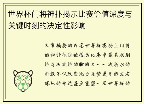 世界杯门将神扑揭示比赛价值深度与关键时刻的决定性影响