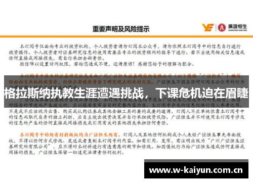 格拉斯纳执教生涯遭遇挑战，下课危机迫在眉睫