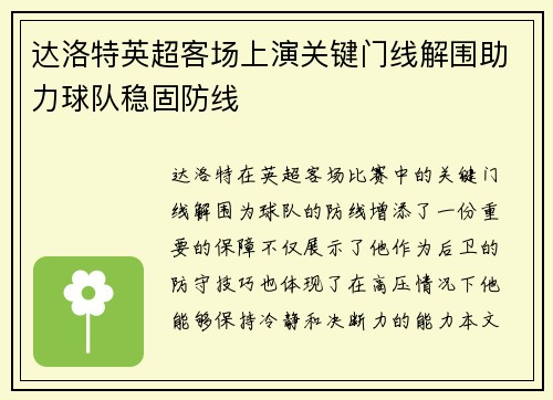 达洛特英超客场上演关键门线解围助力球队稳固防线