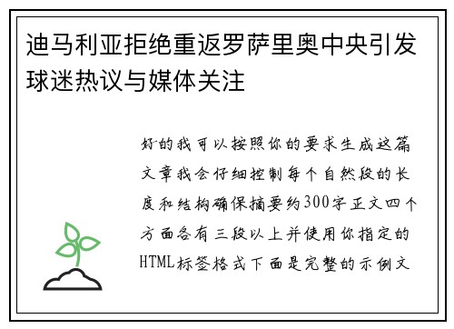 迪马利亚拒绝重返罗萨里奥中央引发球迷热议与媒体关注