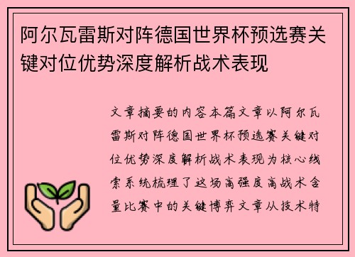 阿尔瓦雷斯对阵德国世界杯预选赛关键对位优势深度解析战术表现