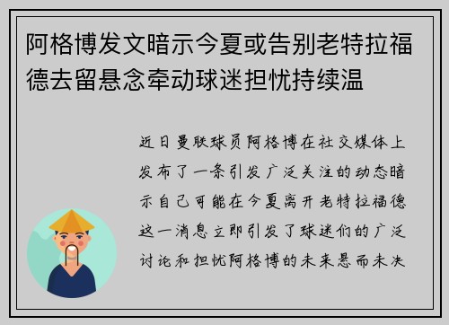阿格博发文暗示今夏或告别老特拉福德去留悬念牵动球迷担忧持续温