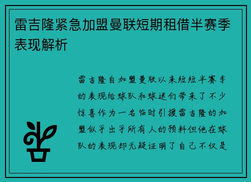 雷吉隆紧急加盟曼联短期租借半赛季表现解析