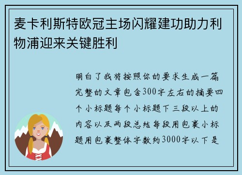麦卡利斯特欧冠主场闪耀建功助力利物浦迎来关键胜利