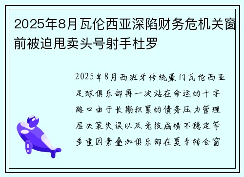 2025年8月瓦伦西亚深陷财务危机关窗前被迫甩卖头号射手杜罗