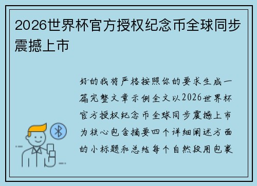 2026世界杯官方授权纪念币全球同步震撼上市