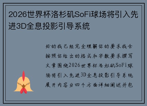 2026世界杯洛杉矶SoFi球场将引入先进3D全息投影引导系统