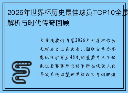 2026年世界杯历史最佳球员TOP10全景解析与时代传奇回顾