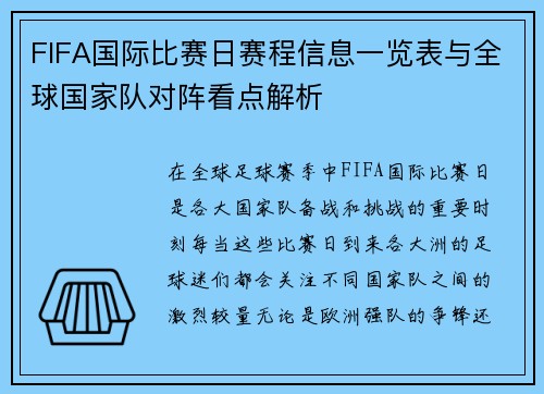 FIFA国际比赛日赛程信息一览表与全球国家队对阵看点解析