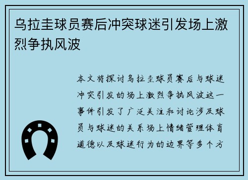 乌拉圭球员赛后冲突球迷引发场上激烈争执风波