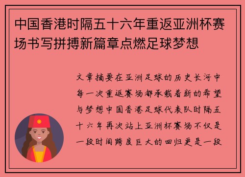 中国香港时隔五十六年重返亚洲杯赛场书写拼搏新篇章点燃足球梦想