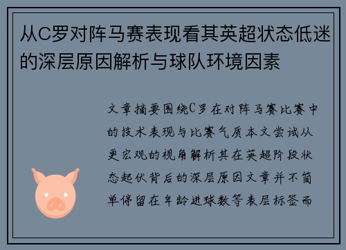 从C罗对阵马赛表现看其英超状态低迷的深层原因解析与球队环境因素