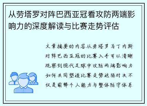从劳塔罗对阵巴西亚冠看攻防两端影响力的深度解读与比赛走势评估