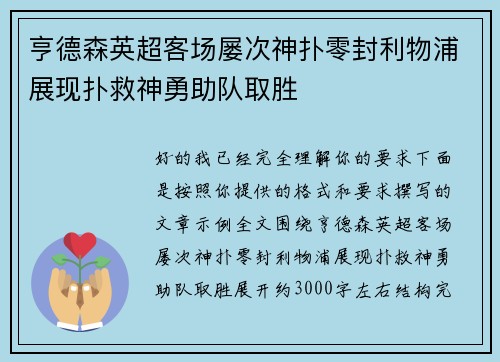 亨德森英超客场屡次神扑零封利物浦展现扑救神勇助队取胜