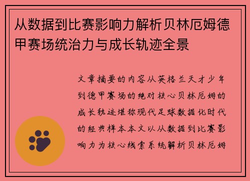 从数据到比赛影响力解析贝林厄姆德甲赛场统治力与成长轨迹全景