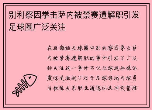 别利察因拳击萨内被禁赛遭解职引发足球圈广泛关注