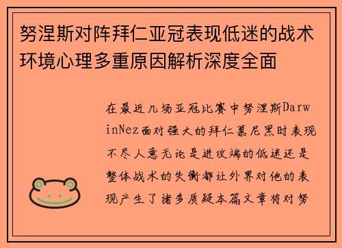 努涅斯对阵拜仁亚冠表现低迷的战术环境心理多重原因解析深度全面
