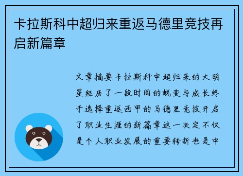 卡拉斯科中超归来重返马德里竞技再启新篇章