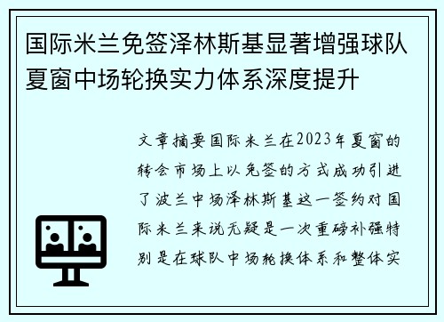 国际米兰免签泽林斯基显著增强球队夏窗中场轮换实力体系深度提升