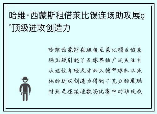 哈维·西蒙斯租借莱比锡连场助攻展现顶级进攻创造力