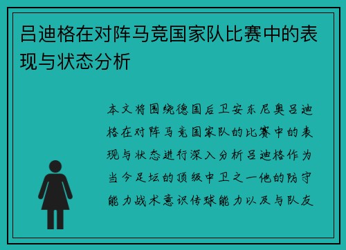 吕迪格在对阵马竞国家队比赛中的表现与状态分析