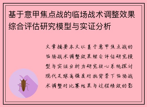 基于意甲焦点战的临场战术调整效果综合评估研究模型与实证分析