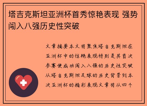 塔吉克斯坦亚洲杯首秀惊艳表现 强势闯入八强历史性突破 塔吉克斯坦亚洲杯首秀惊艳表现 强势闯入八强历史性突破