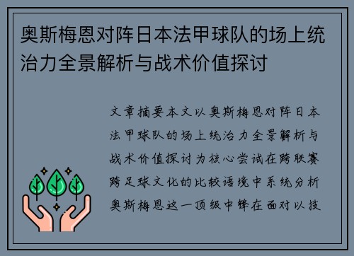 奥斯梅恩对阵日本法甲球队的场上统治力全景解析与战术价值探讨