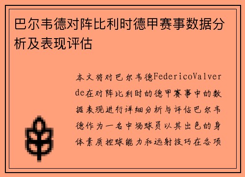 巴尔韦德对阵比利时德甲赛事数据分析及表现评估