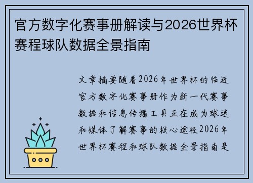 官方数字化赛事册解读与2026世界杯赛程球队数据全景指南